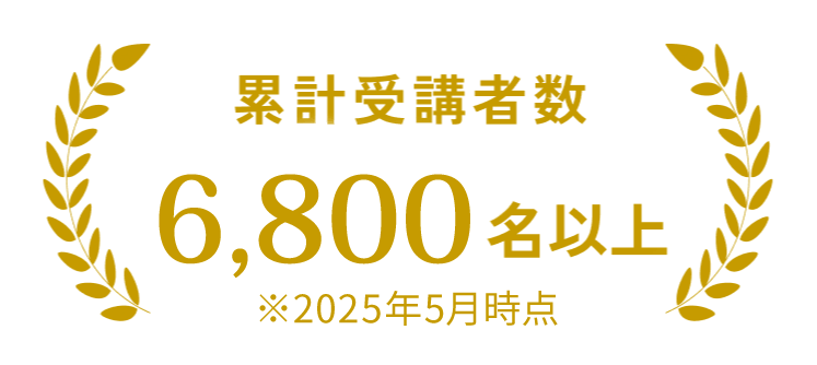 累計受講者数2,500名以上